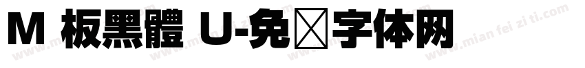 M 板黑體 U字体转换
